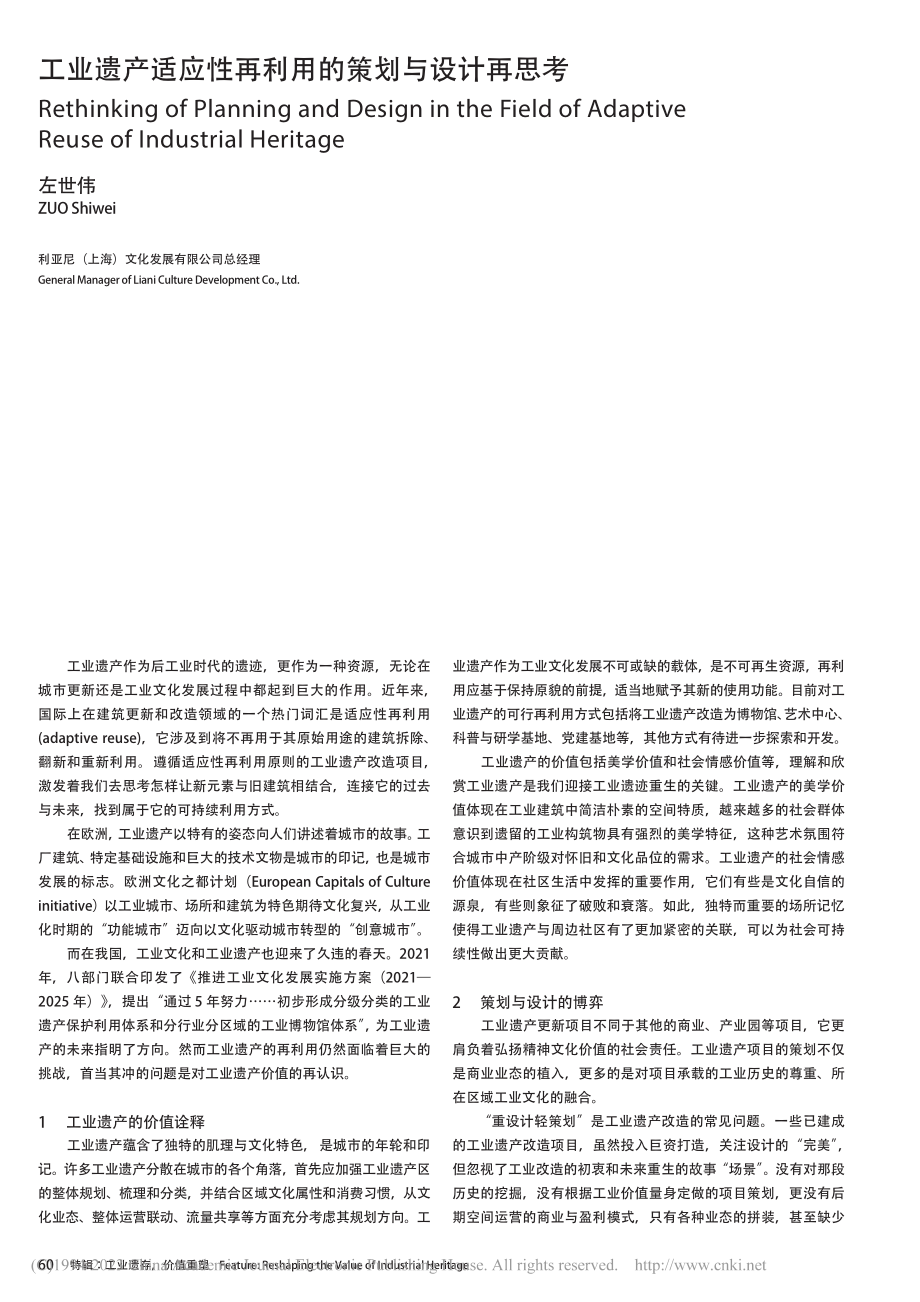 工业遗产适应性再利用的策划与设计再思考_左世伟.pdf_第1页