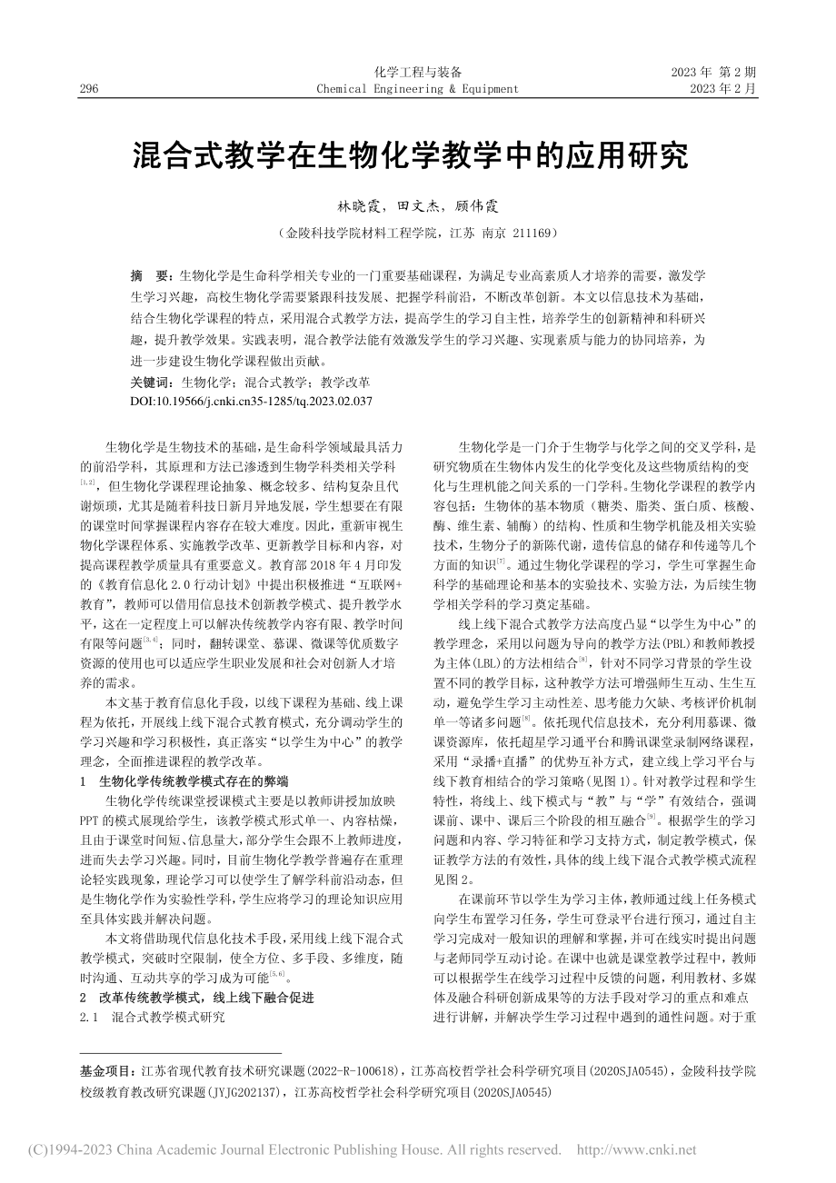 混合式教学在生物化学教学中的应用研究_林晓霞.pdf_第1页