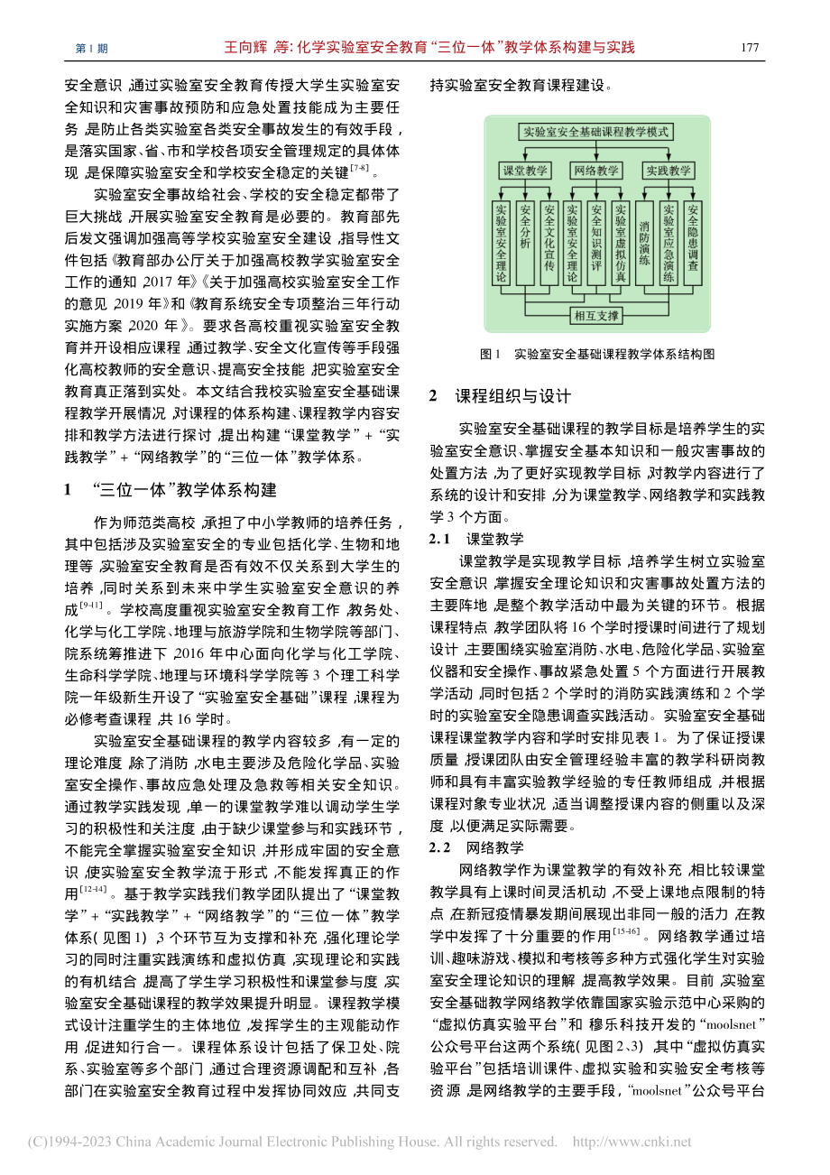 化学实验室安全教育“三位一体”教学体系构建与实践_王向辉.pdf_第2页