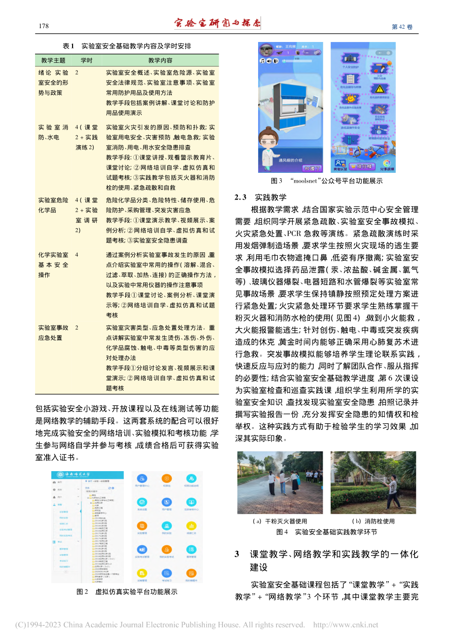 化学实验室安全教育“三位一体”教学体系构建与实践_王向辉.pdf_第3页