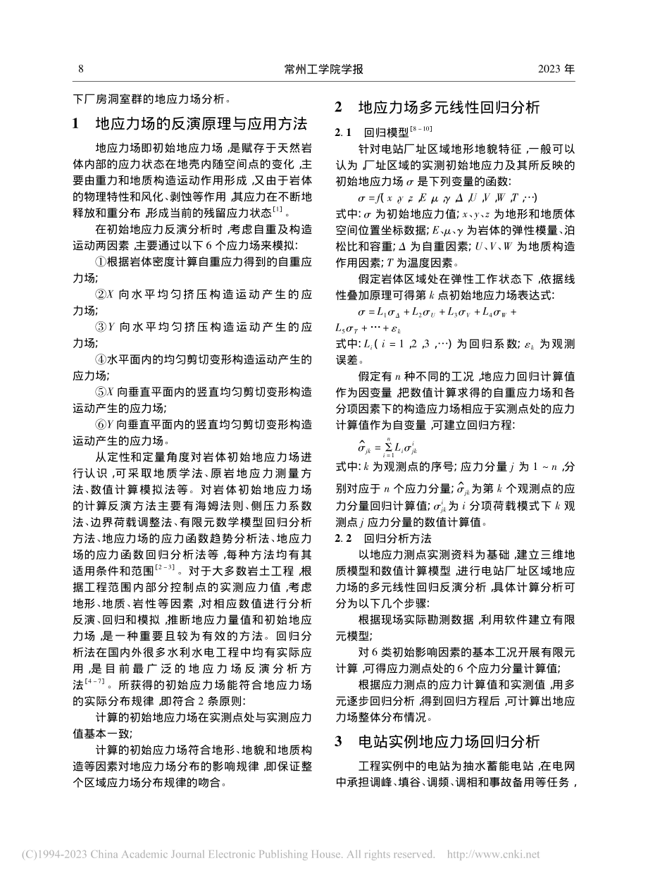 地应力场的回归分析与工程应用实例_潘盼.pdf_第2页