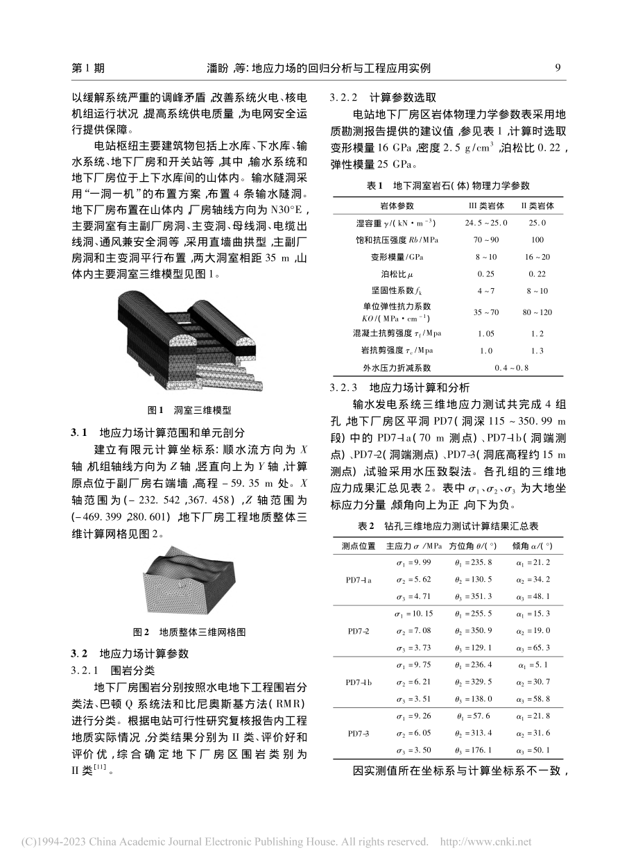 地应力场的回归分析与工程应用实例_潘盼.pdf_第3页