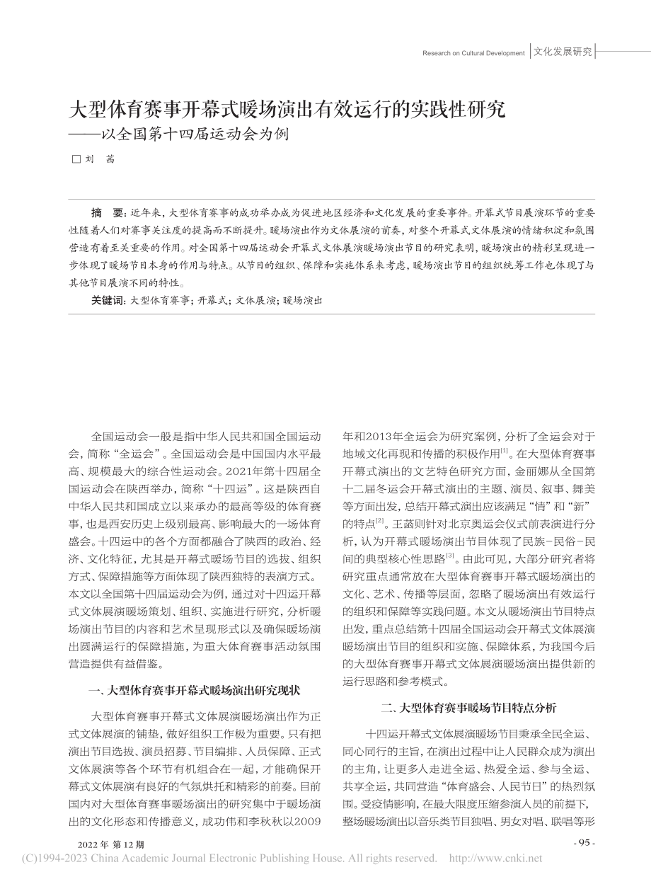 大型体育赛事开幕式暖场演出...—以全国第十四届运动会为例_刘茜.pdf_第1页