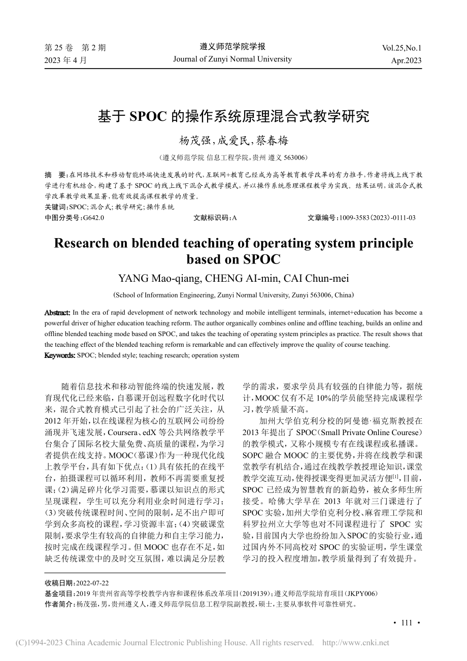 基于SPOC的操作系统原理混合式教学研究_杨茂强.pdf_第1页