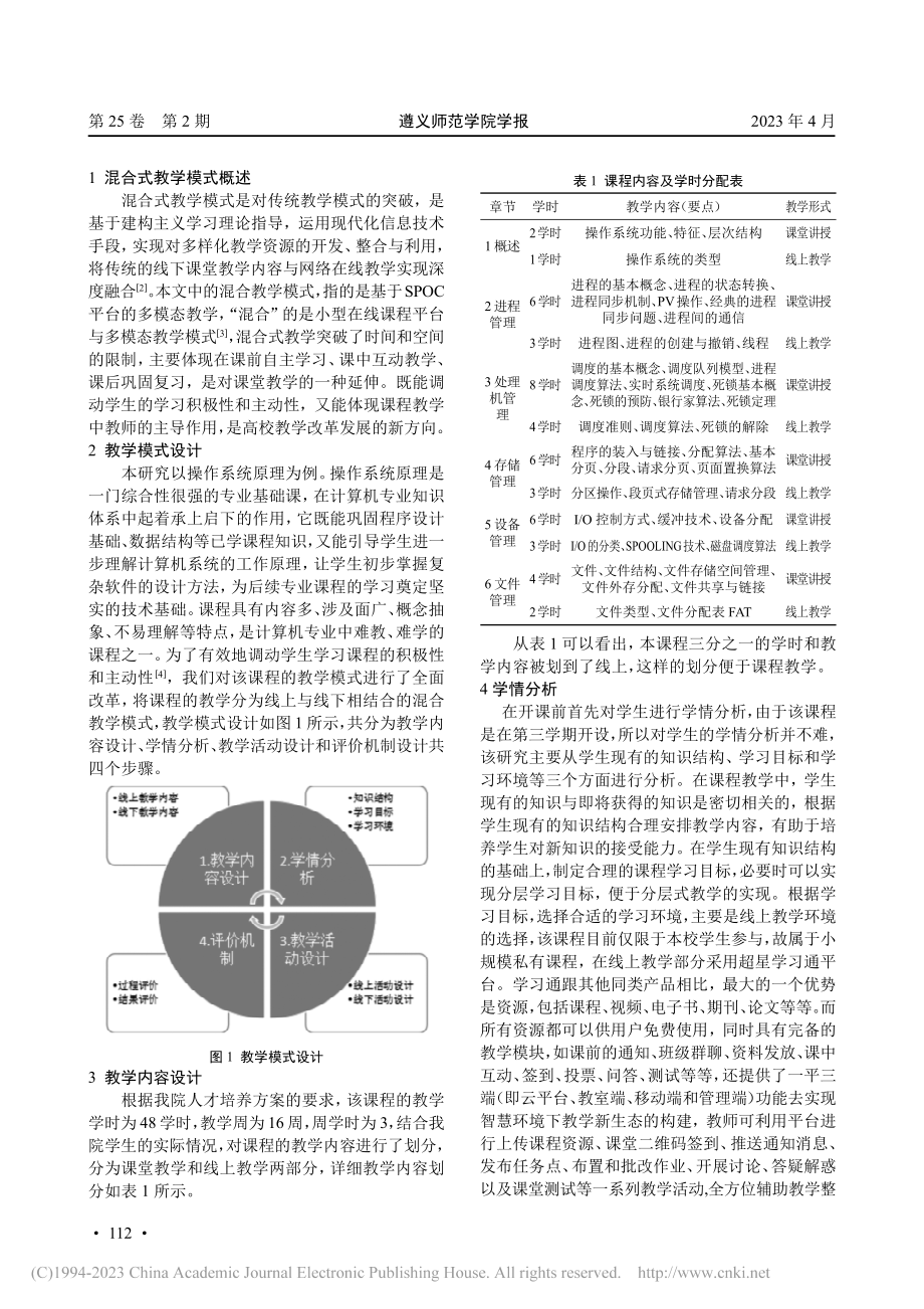 基于SPOC的操作系统原理混合式教学研究_杨茂强.pdf_第2页