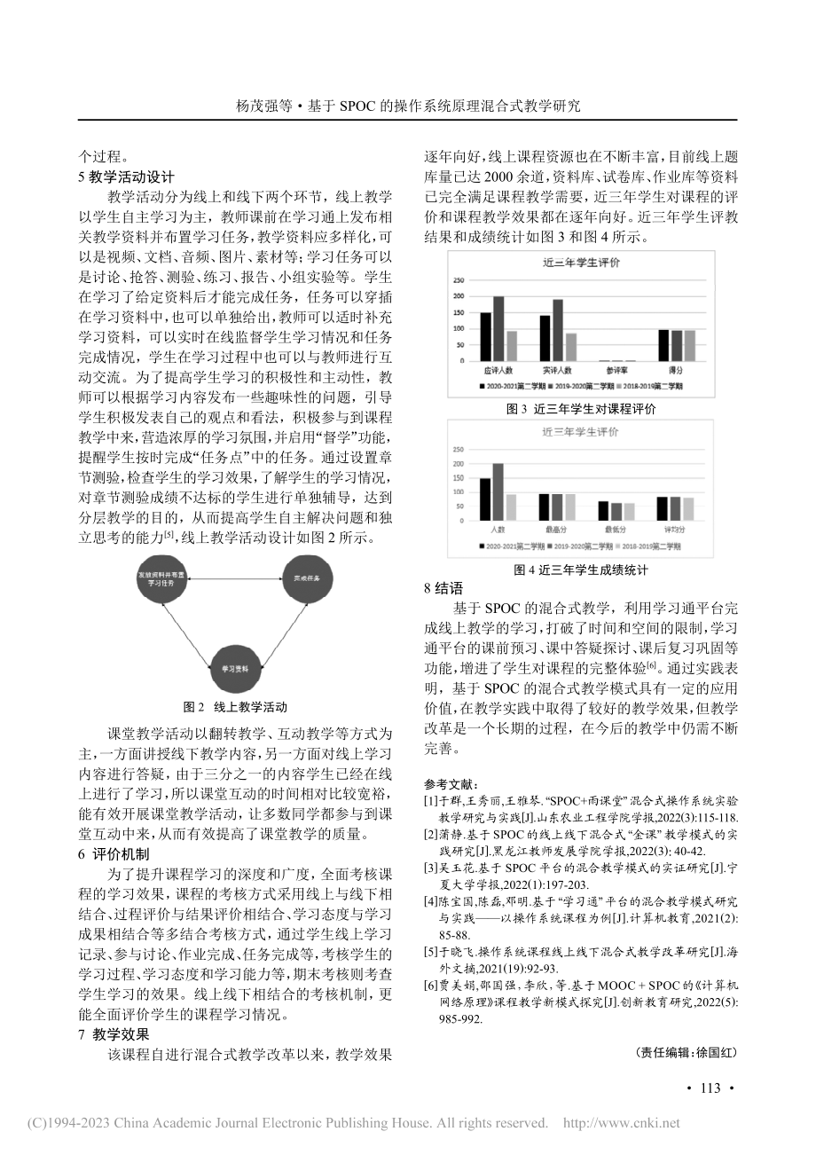 基于SPOC的操作系统原理混合式教学研究_杨茂强.pdf_第3页