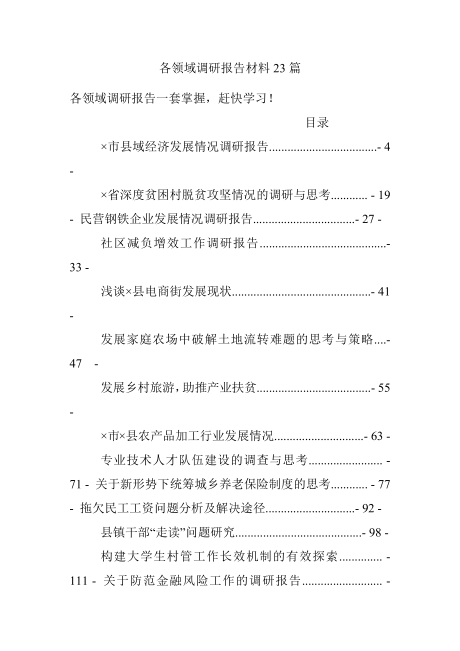 各领域调研报告材料23篇.docx_第1页