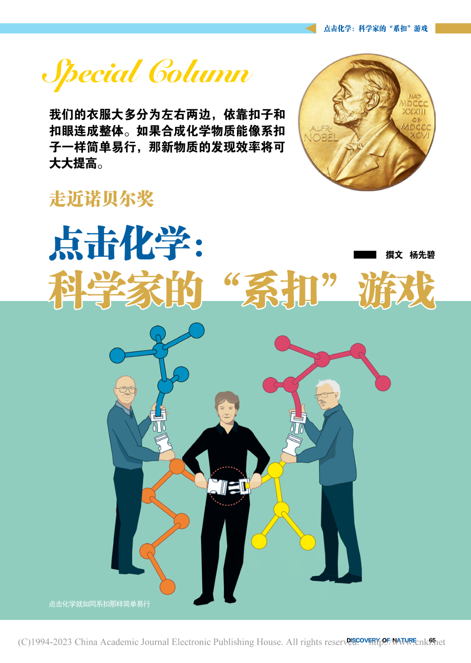 点击化学：科学家的“系扣”游戏_杨先碧.pdf_第1页