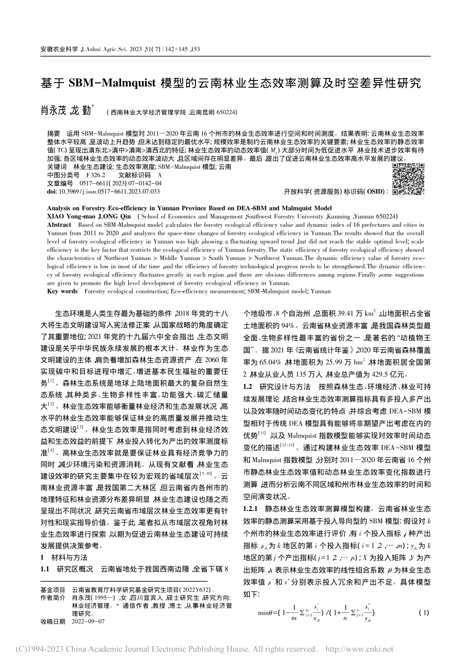 基于SBM-Malmqui...态效率测算及时空差异性研究_肖永茂.pdf_第1页