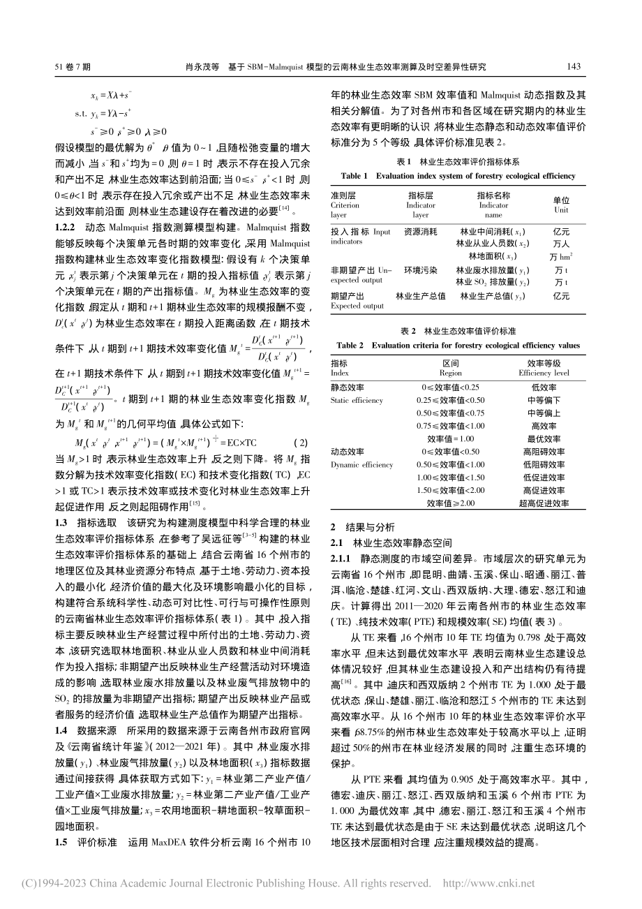 基于SBM-Malmqui...态效率测算及时空差异性研究_肖永茂.pdf_第2页