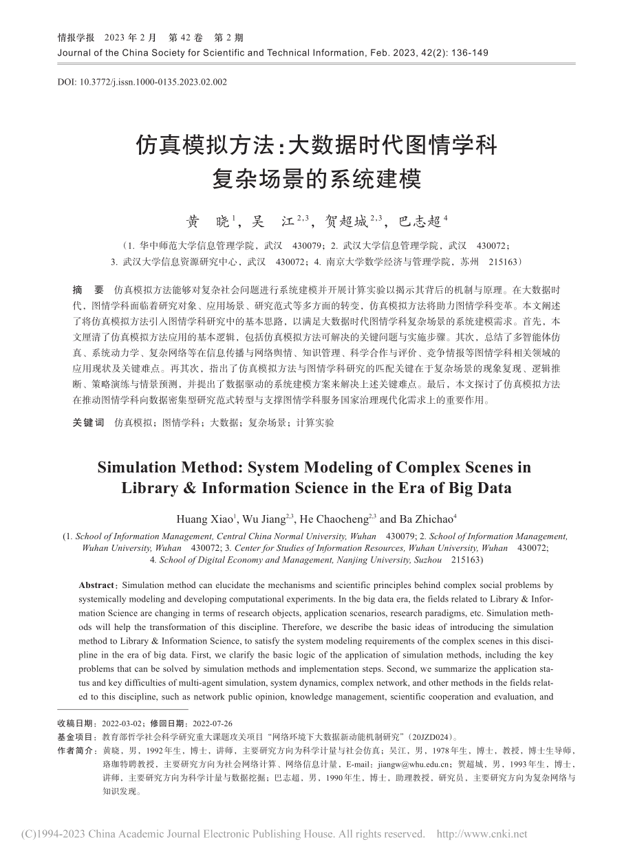 仿真模拟方法：大数据时代图情学科复杂场景的系统建模_黄晓.pdf_第1页