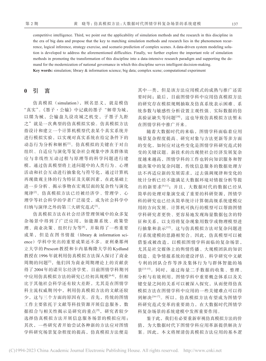 仿真模拟方法：大数据时代图情学科复杂场景的系统建模_黄晓.pdf_第2页