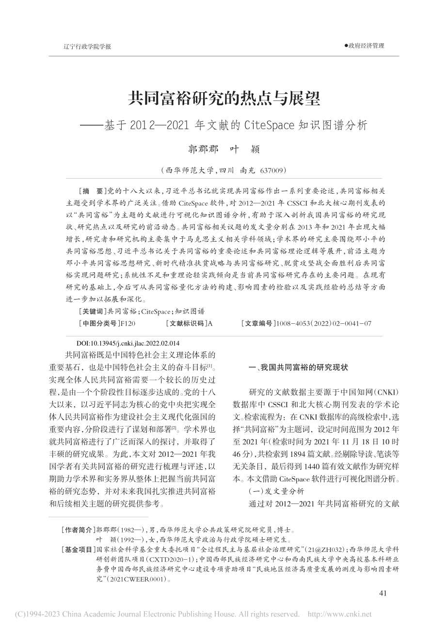 共同富裕研究的热点与展望—...teSpace知识图谱分析_郭郡郡.pdf_第1页