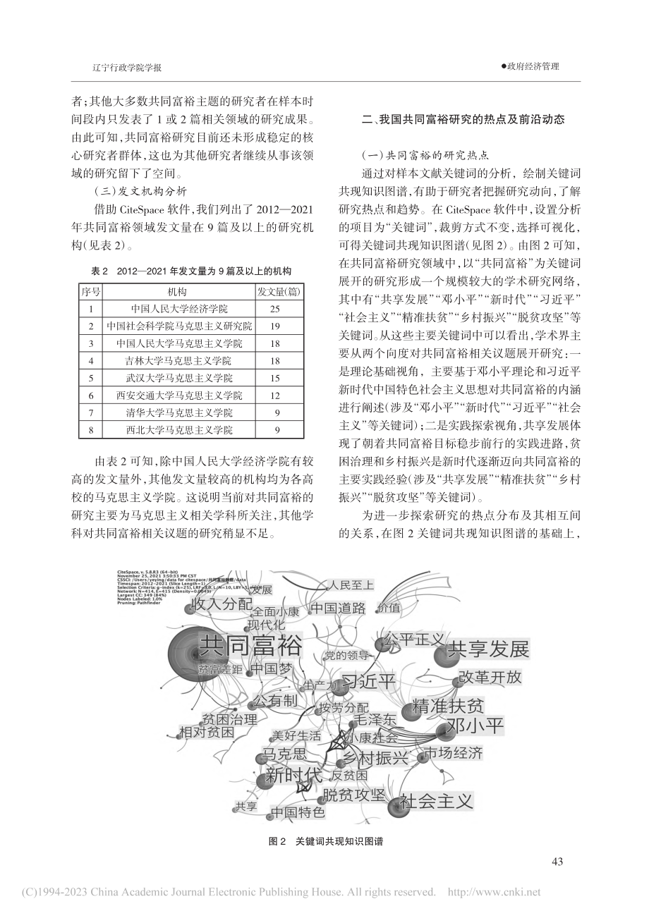 共同富裕研究的热点与展望—...teSpace知识图谱分析_郭郡郡.pdf_第3页