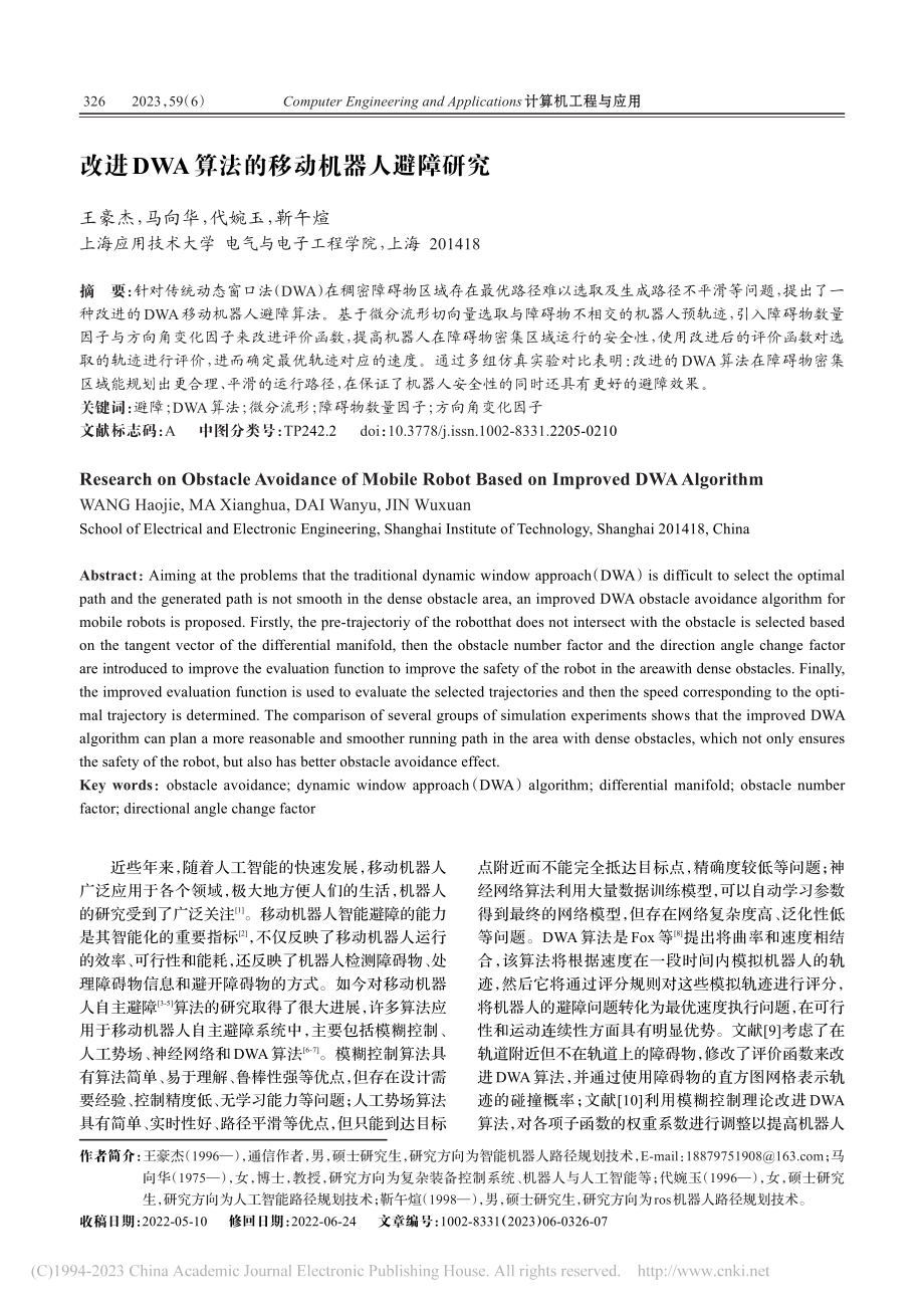 改进DWA算法的移动机器人避障研究_王豪杰.pdf_第1页