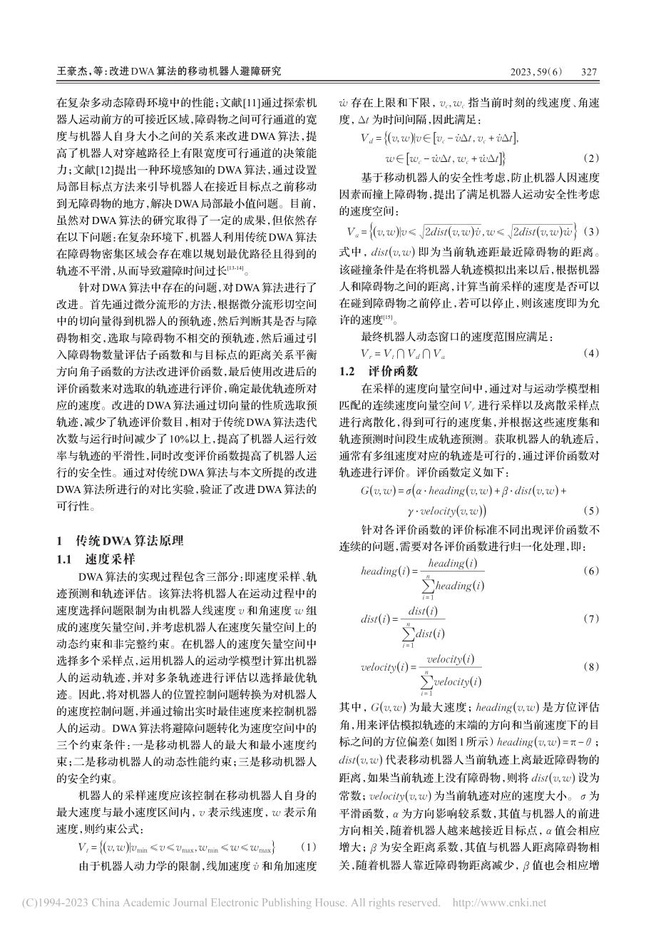 改进DWA算法的移动机器人避障研究_王豪杰.pdf_第2页