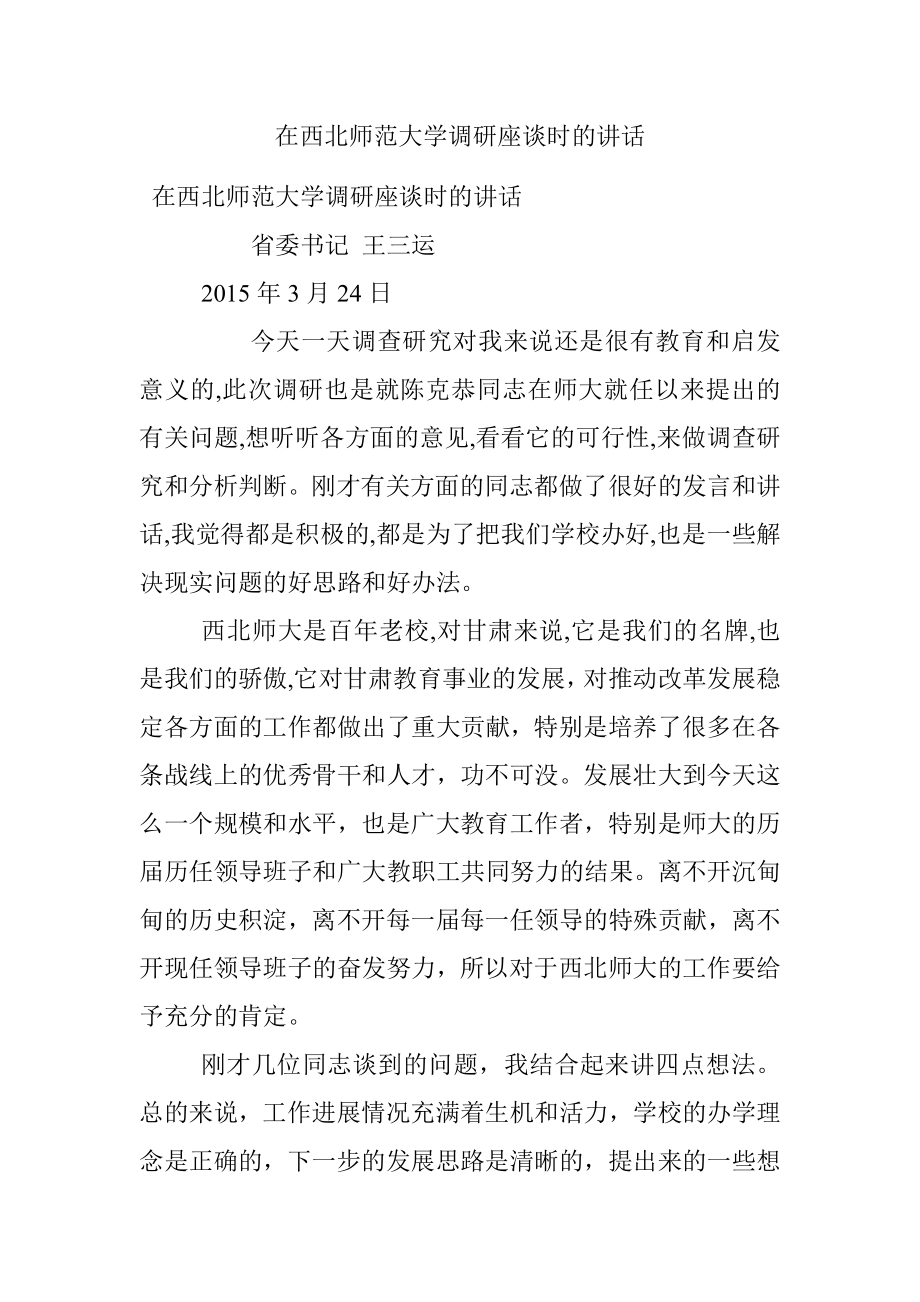 在西北师范大学调研座谈时的讲话.docx_第1页