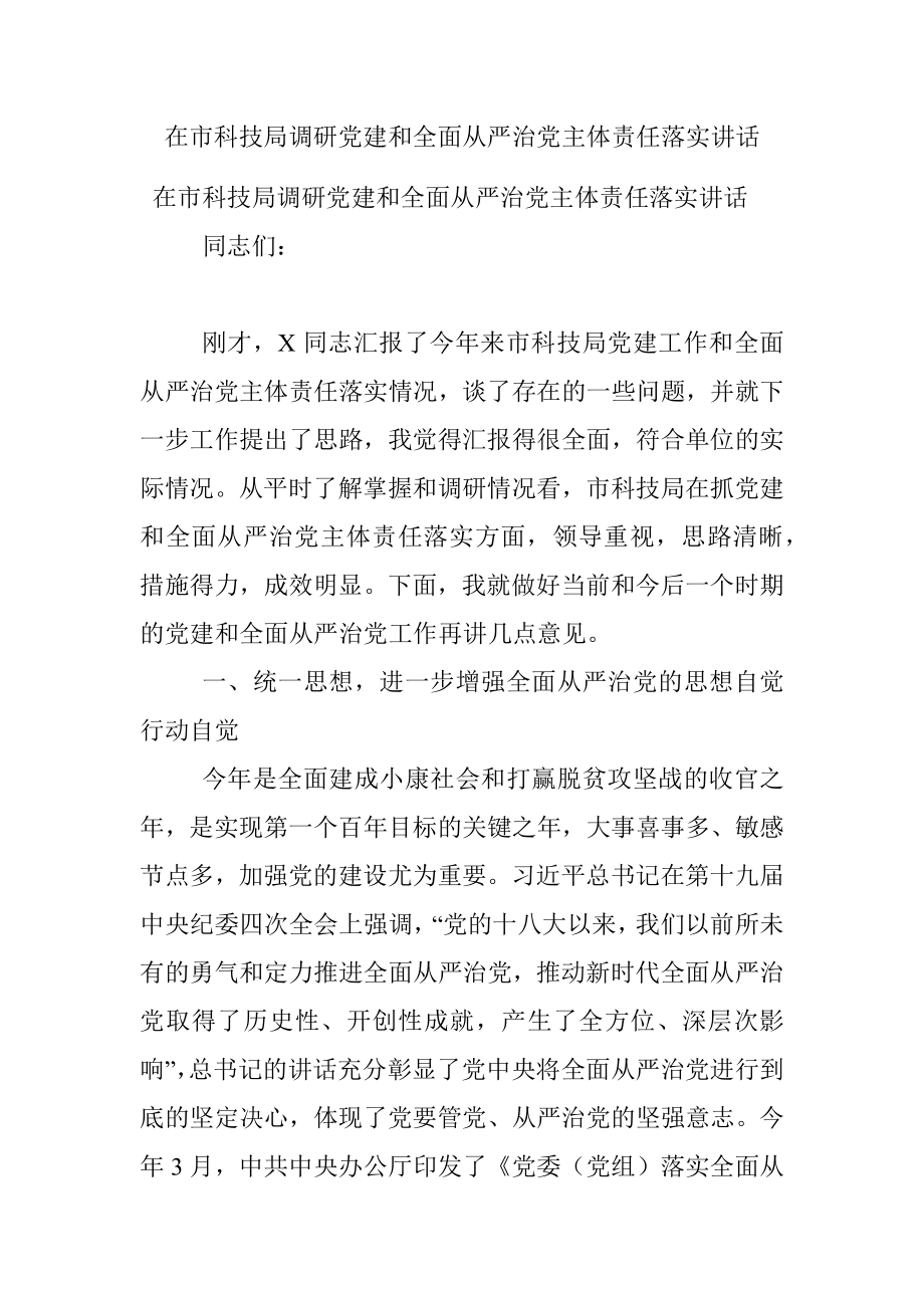 在市科技局调研党建和全面从严治党主体责任落实讲话.docx_第1页