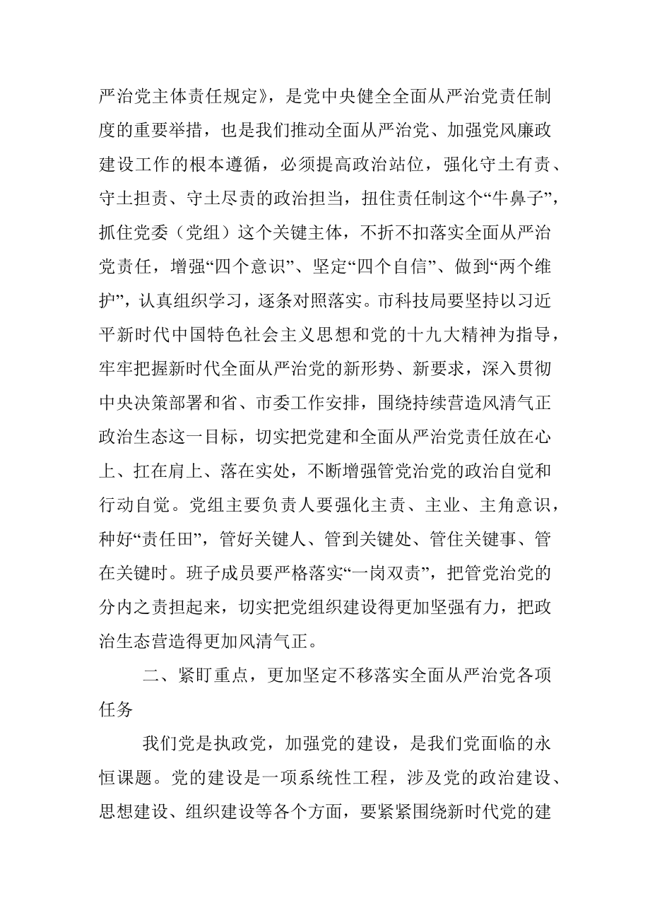 在市科技局调研党建和全面从严治党主体责任落实讲话.docx_第2页