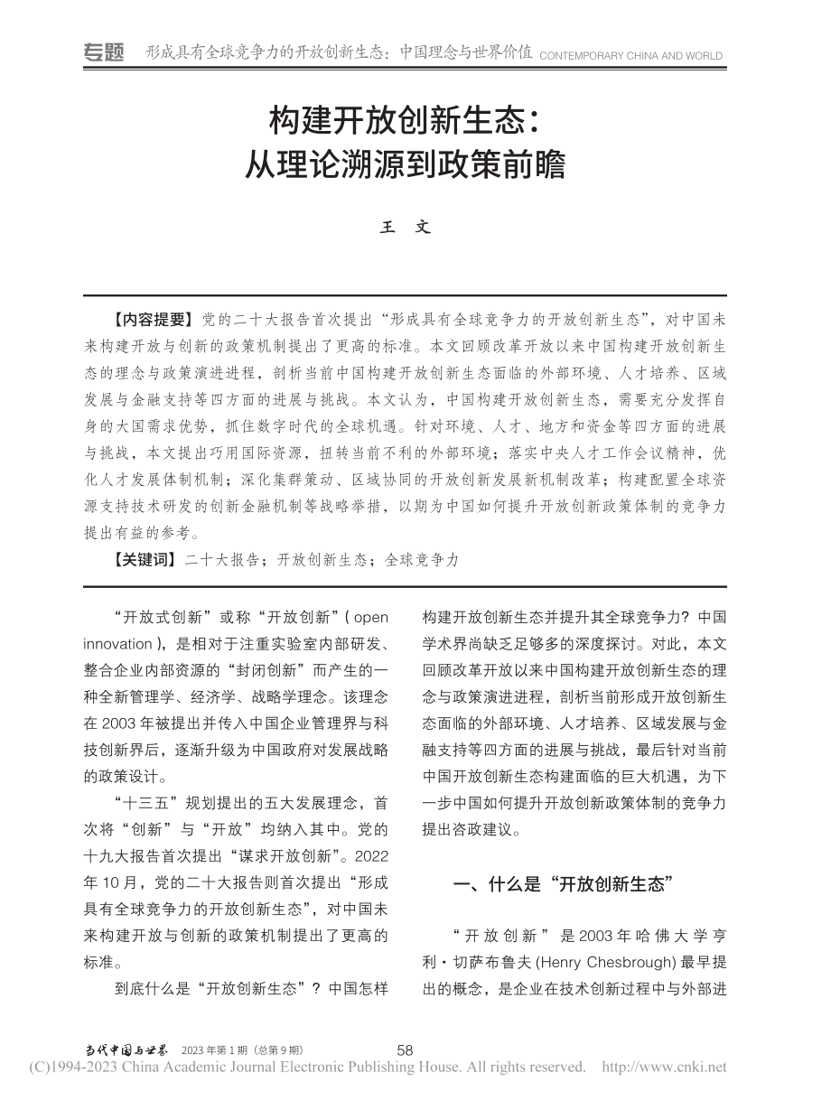 构建开放创新生态：从理论溯源到政策前瞻_王文.pdf_第1页