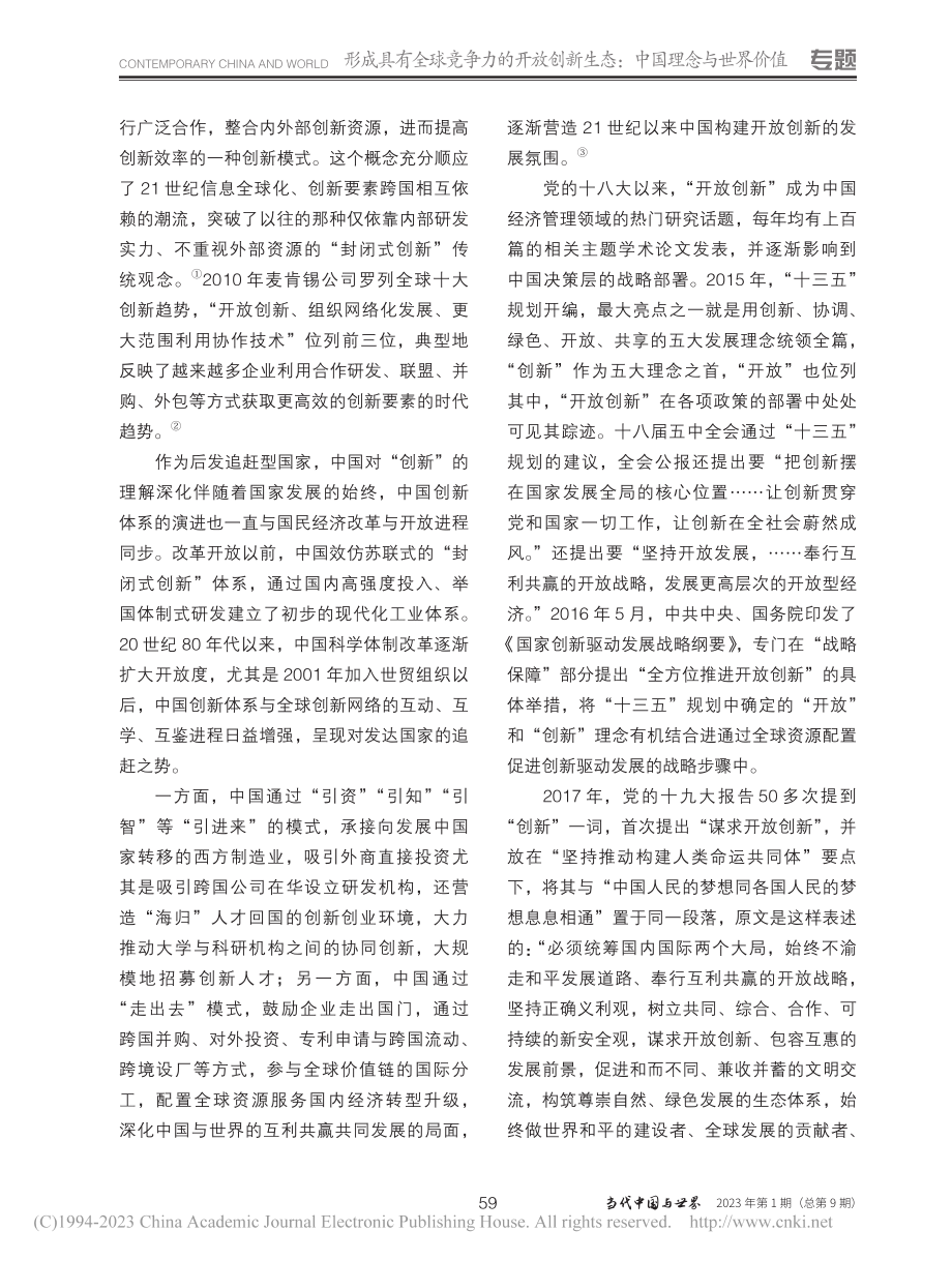 构建开放创新生态：从理论溯源到政策前瞻_王文.pdf_第2页