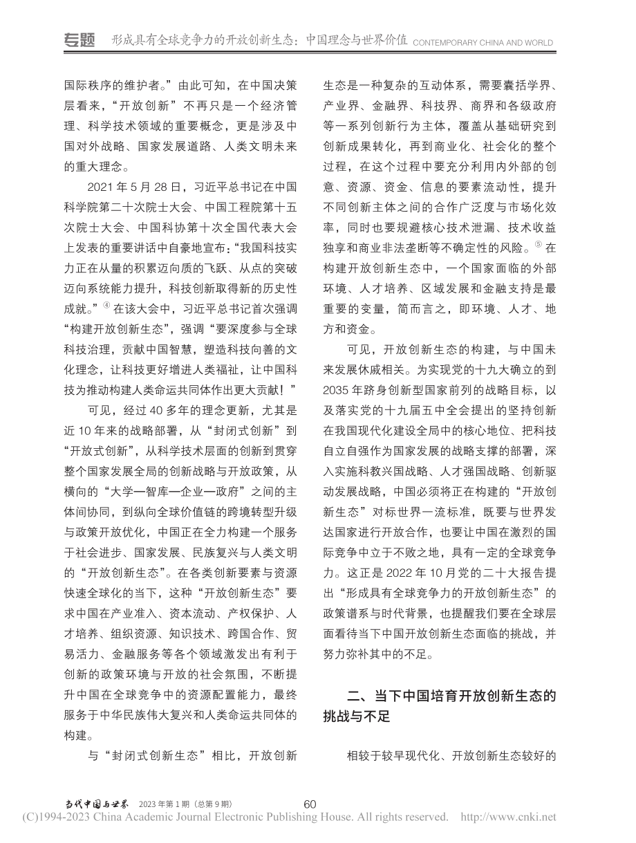 构建开放创新生态：从理论溯源到政策前瞻_王文.pdf_第3页