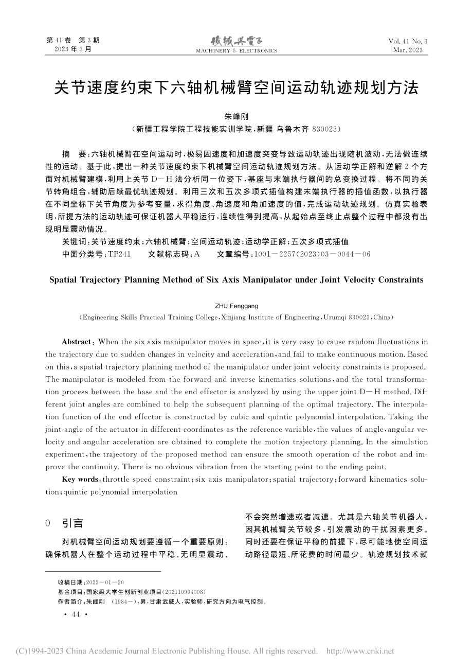 关节速度约束下六轴机械臂空间运动轨迹规划方法_朱峰刚.pdf_第1页