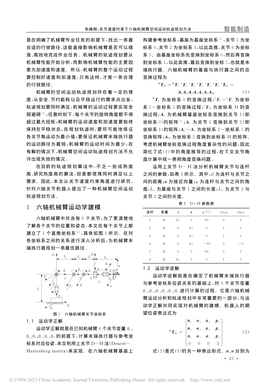 关节速度约束下六轴机械臂空间运动轨迹规划方法_朱峰刚.pdf_第2页