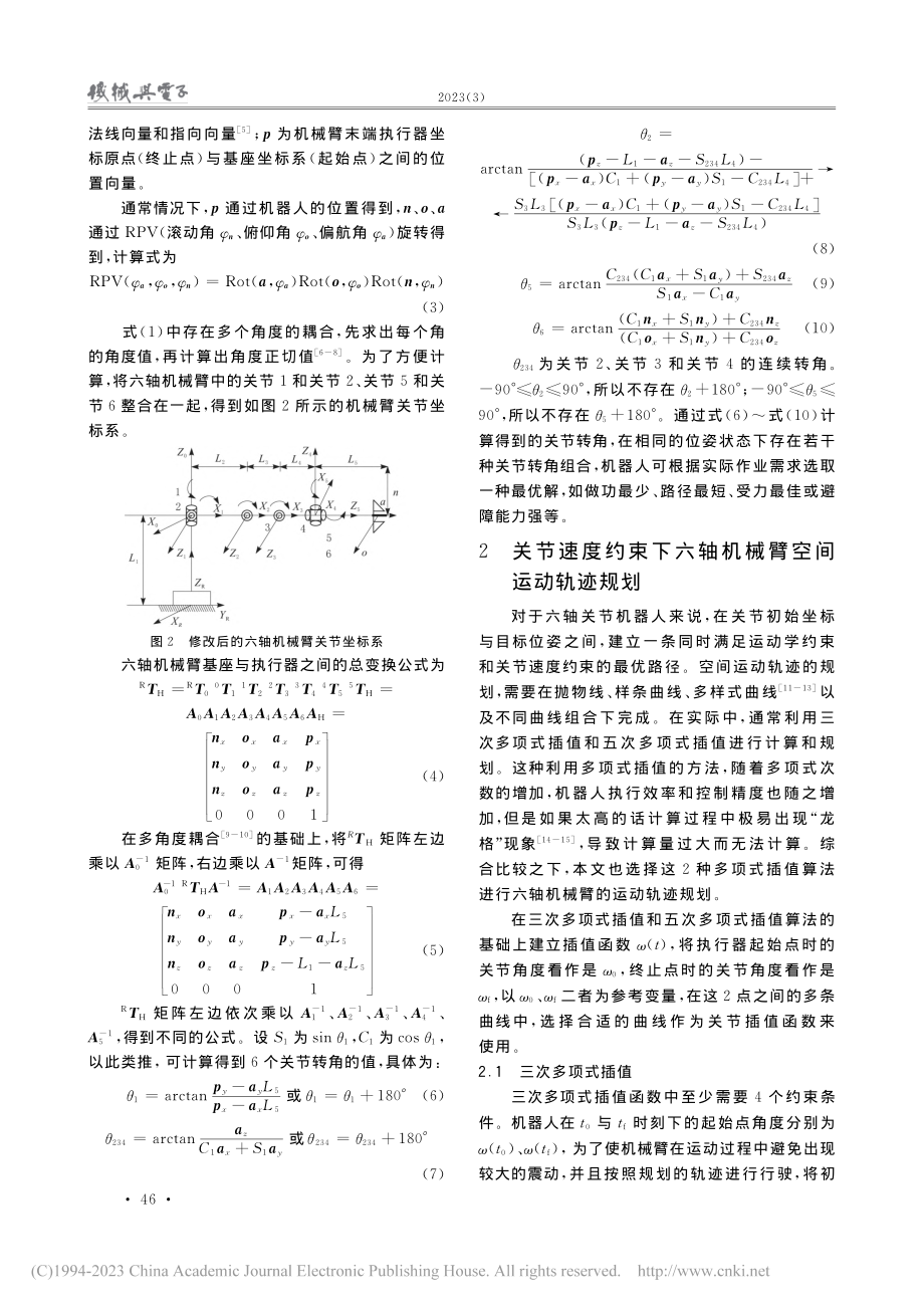 关节速度约束下六轴机械臂空间运动轨迹规划方法_朱峰刚.pdf_第3页