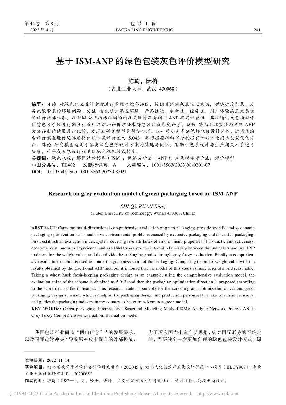 基于ISM-ANP的绿色包装灰色评价模型研究_施琦.pdf_第1页