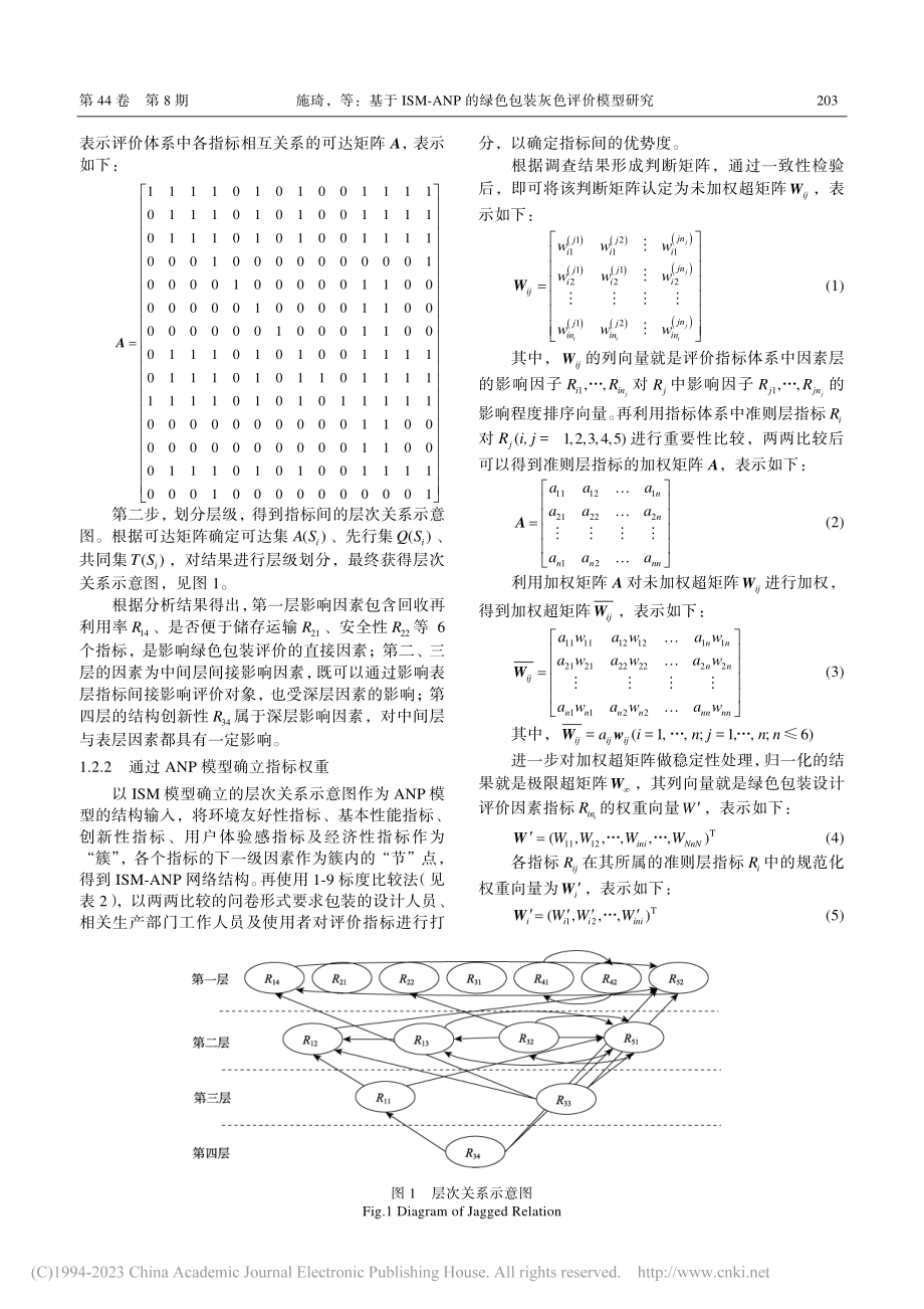 基于ISM-ANP的绿色包装灰色评价模型研究_施琦.pdf_第3页