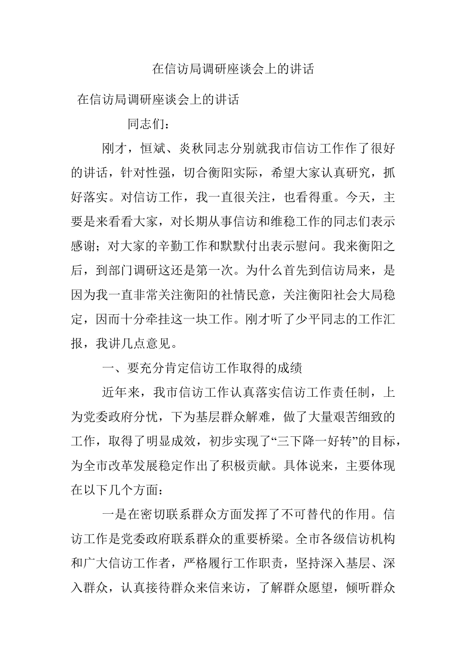 在信访局调研座谈会上的讲话.docx_第1页