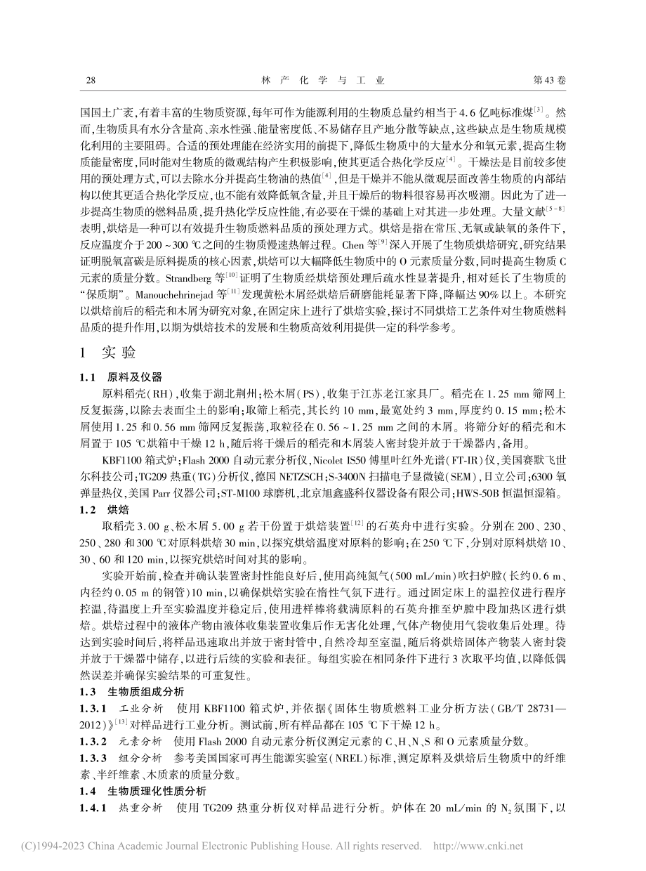 烘焙提升生物质燃料品质的研究_苏允泓.pdf_第2页