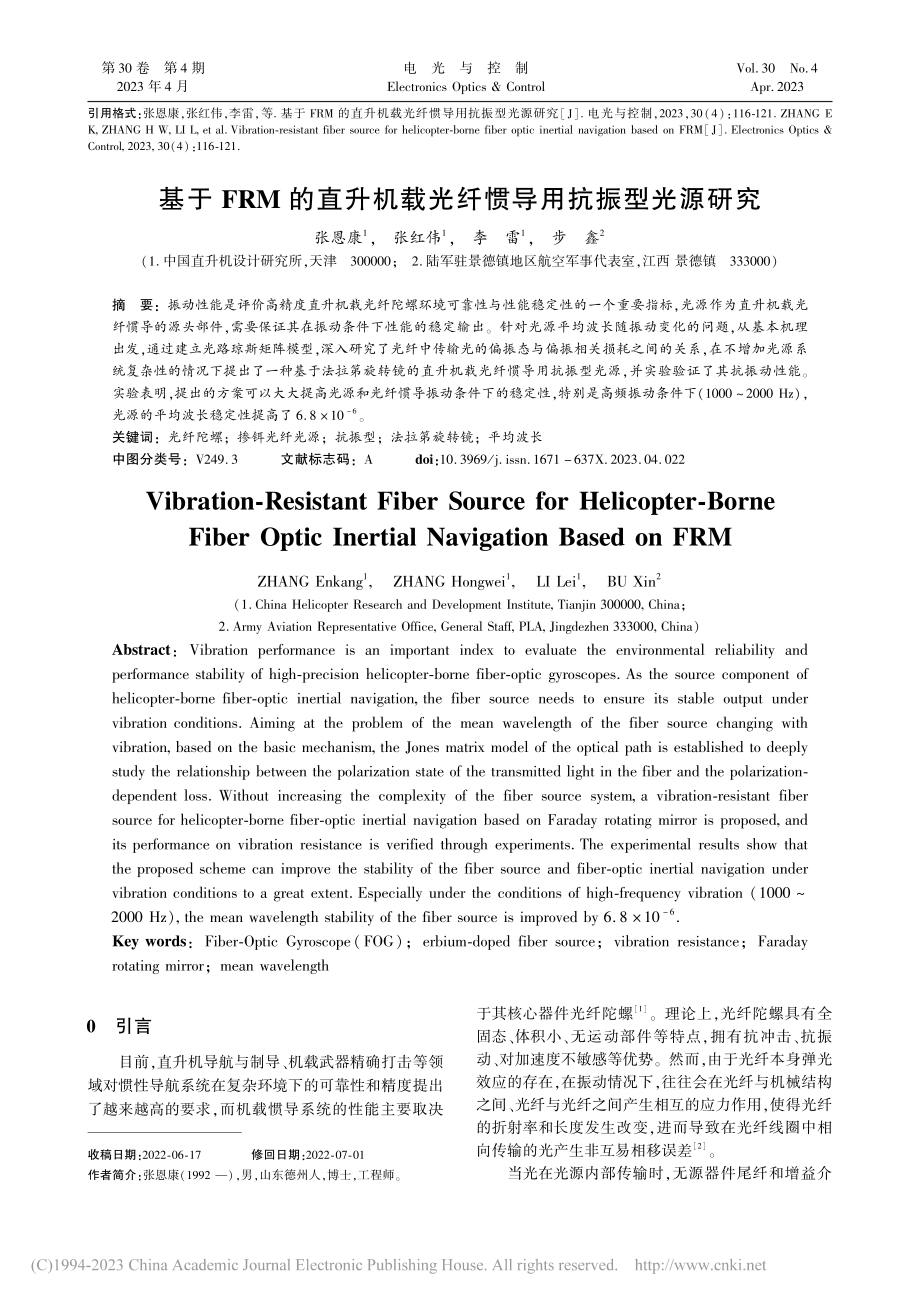 基于FRM的直升机载光纤惯导用抗振型光源研究_张恩康.pdf_第1页