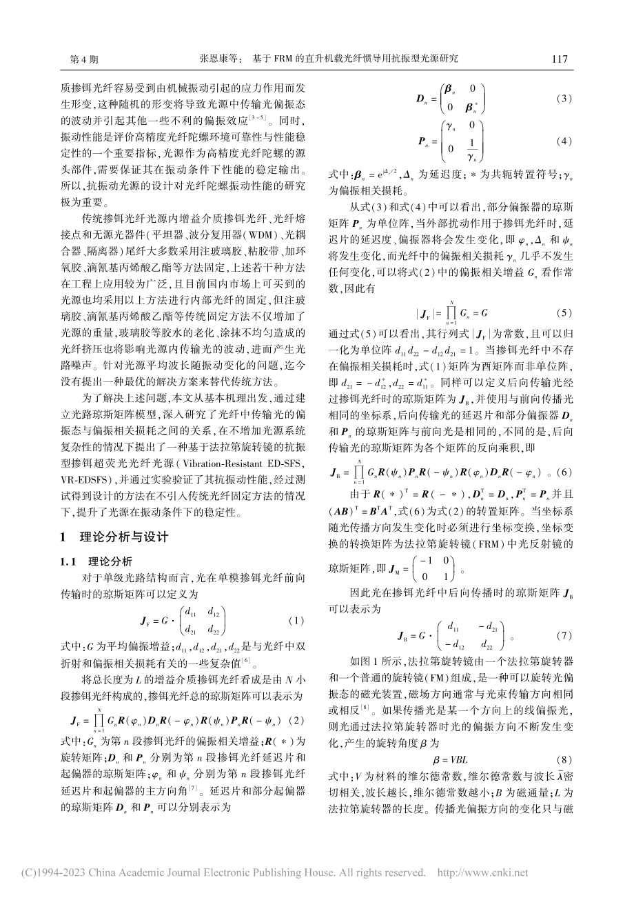 基于FRM的直升机载光纤惯导用抗振型光源研究_张恩康.pdf_第2页