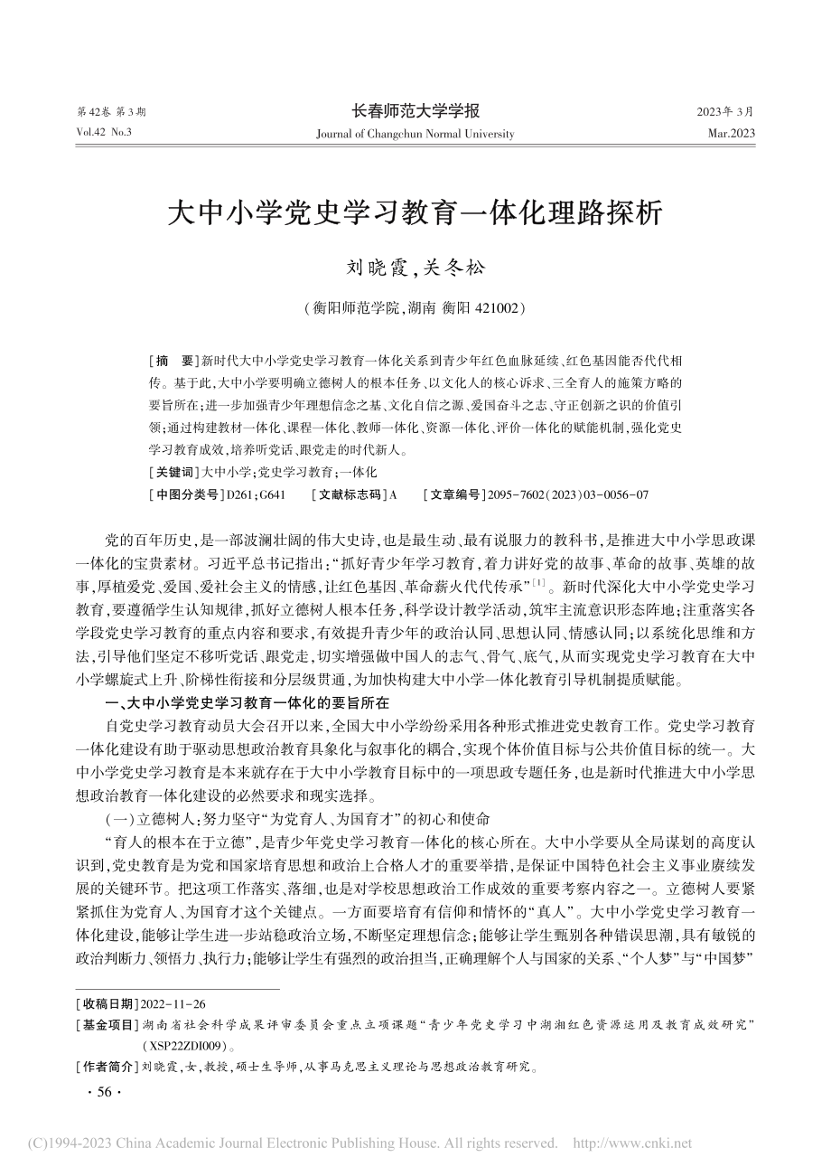 大中小学党史学习教育一体化理路探析_刘晓霞.pdf_第1页