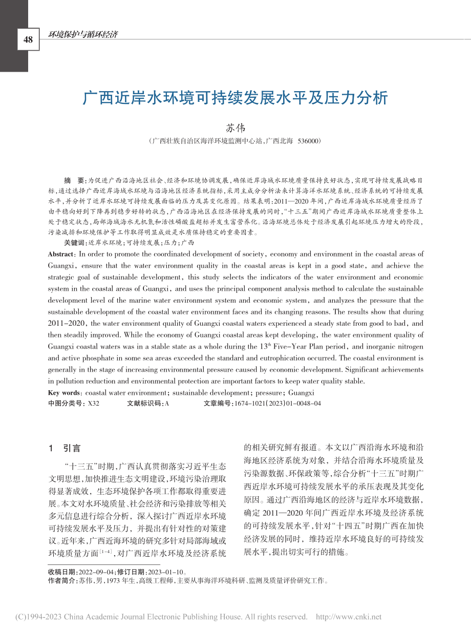 广西近岸水环境可持续发展水平及压力分析_苏伟.pdf_第1页