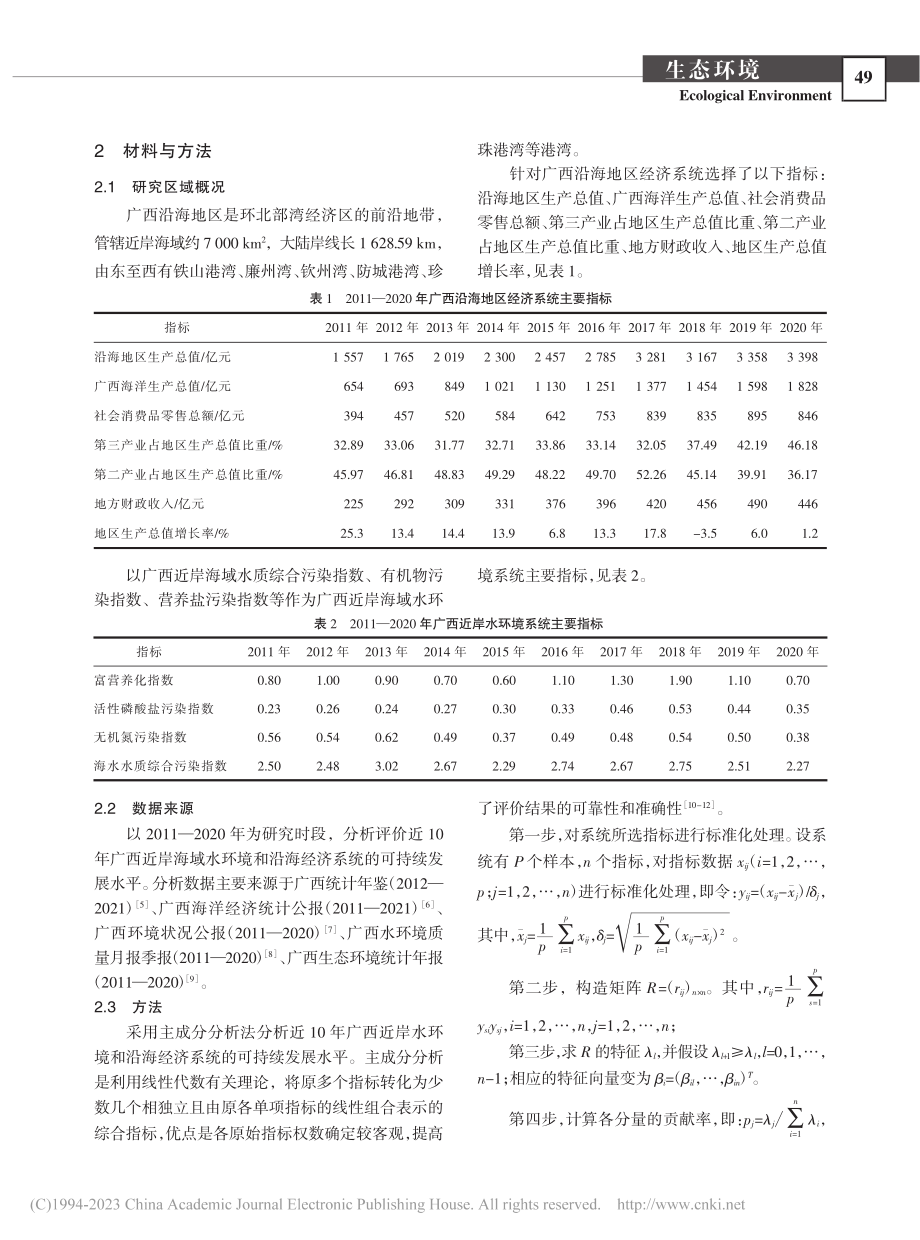 广西近岸水环境可持续发展水平及压力分析_苏伟.pdf_第2页