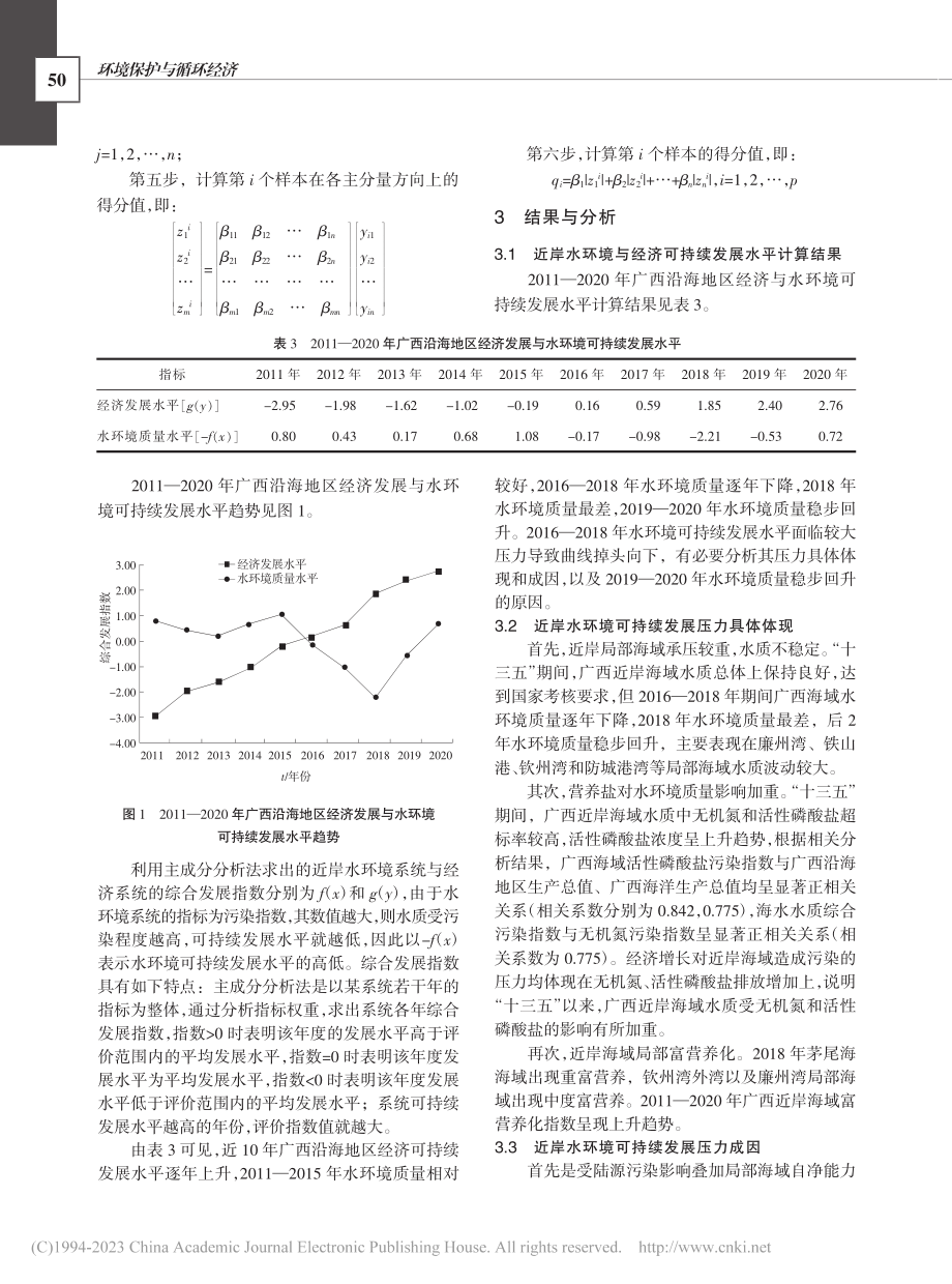 广西近岸水环境可持续发展水平及压力分析_苏伟.pdf_第3页