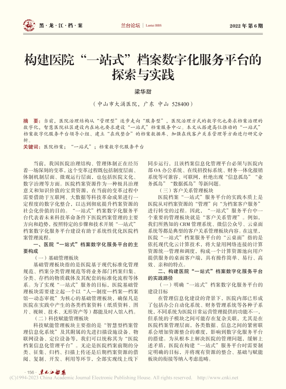 构建医院“一站式”档案数字化服务平台的探索与实践_梁华甜.pdf_第1页