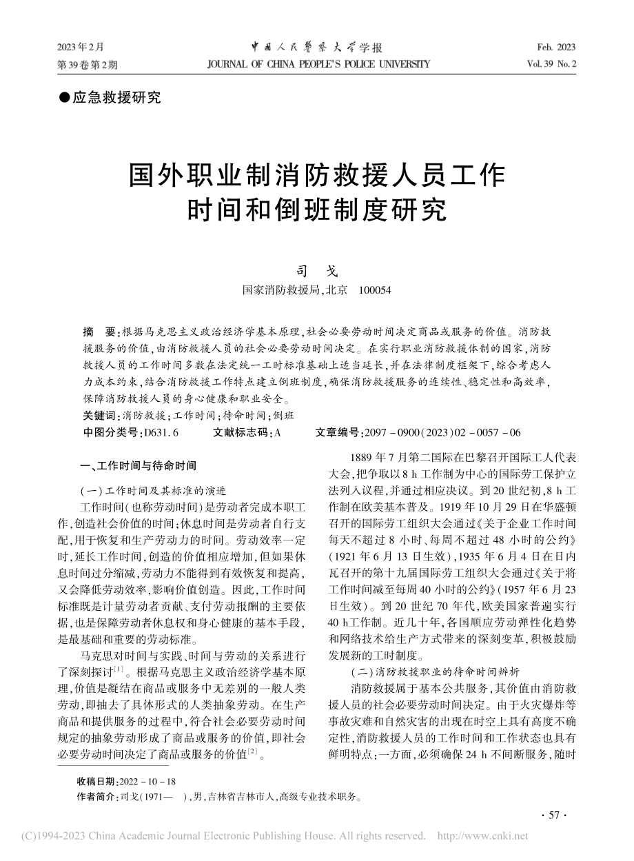 国外职业制消防救援人员工作时间和倒班制度研究_司戈.pdf_第1页