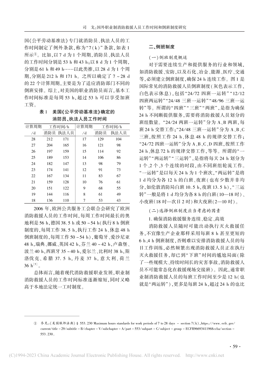 国外职业制消防救援人员工作时间和倒班制度研究_司戈.pdf_第3页