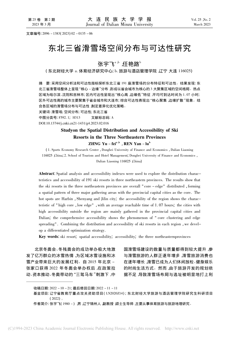 东北三省滑雪场空间分布与可达性研究_张宇飞.pdf_第1页