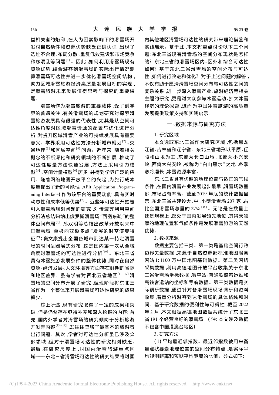 东北三省滑雪场空间分布与可达性研究_张宇飞.pdf_第2页