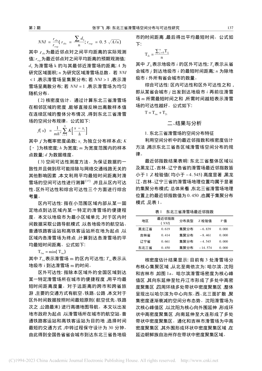 东北三省滑雪场空间分布与可达性研究_张宇飞.pdf_第3页