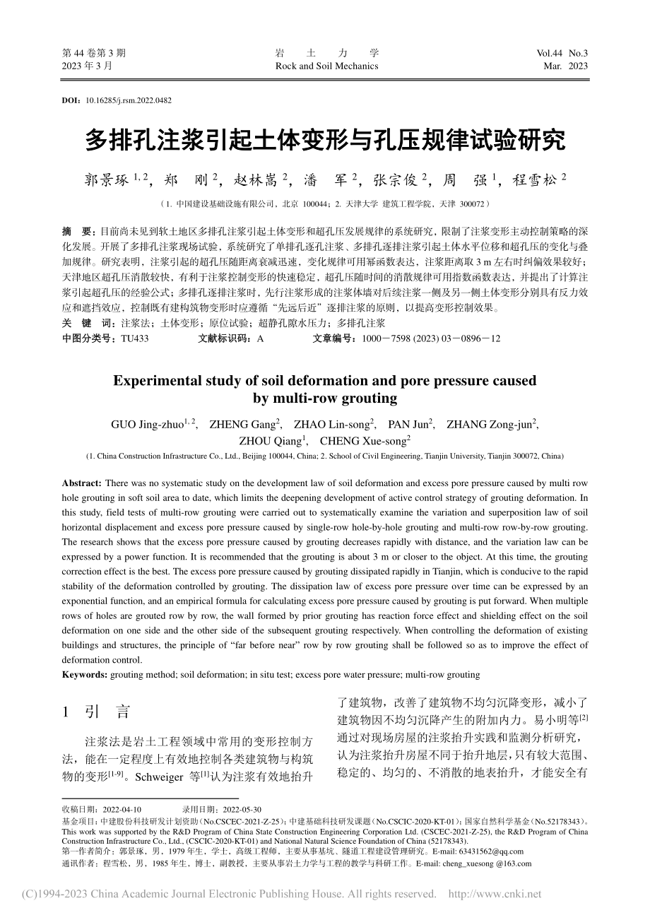 多排孔注浆引起土体变形与孔压规律试验研究_郭景琢.pdf_第1页