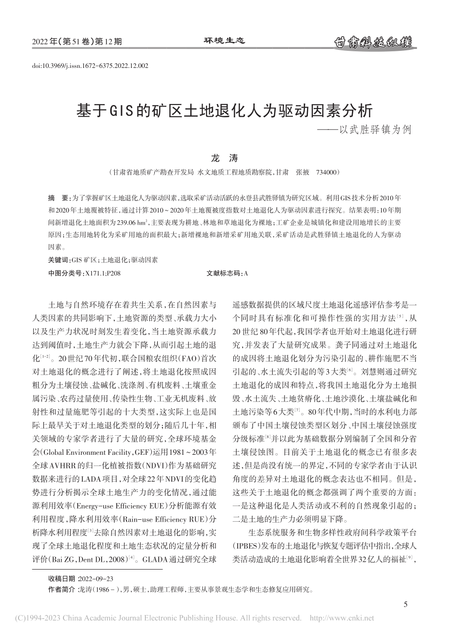 基于GIS的矿区土地退化人...因素分析——以武胜驿镇为例_龙涛.pdf_第1页