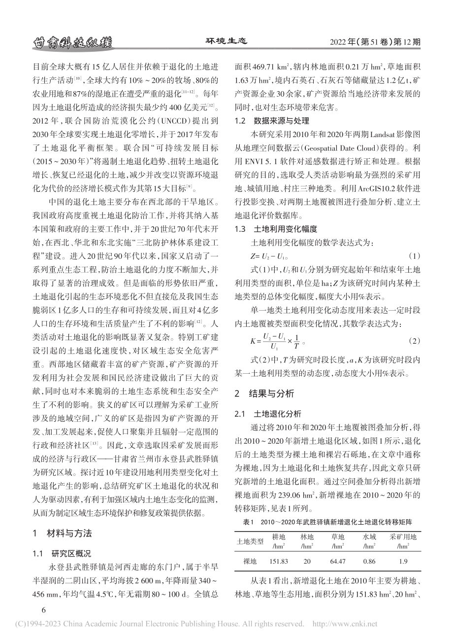 基于GIS的矿区土地退化人...因素分析——以武胜驿镇为例_龙涛.pdf_第2页