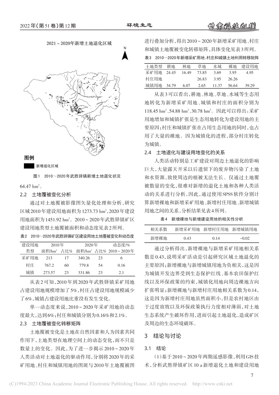 基于GIS的矿区土地退化人...因素分析——以武胜驿镇为例_龙涛.pdf_第3页