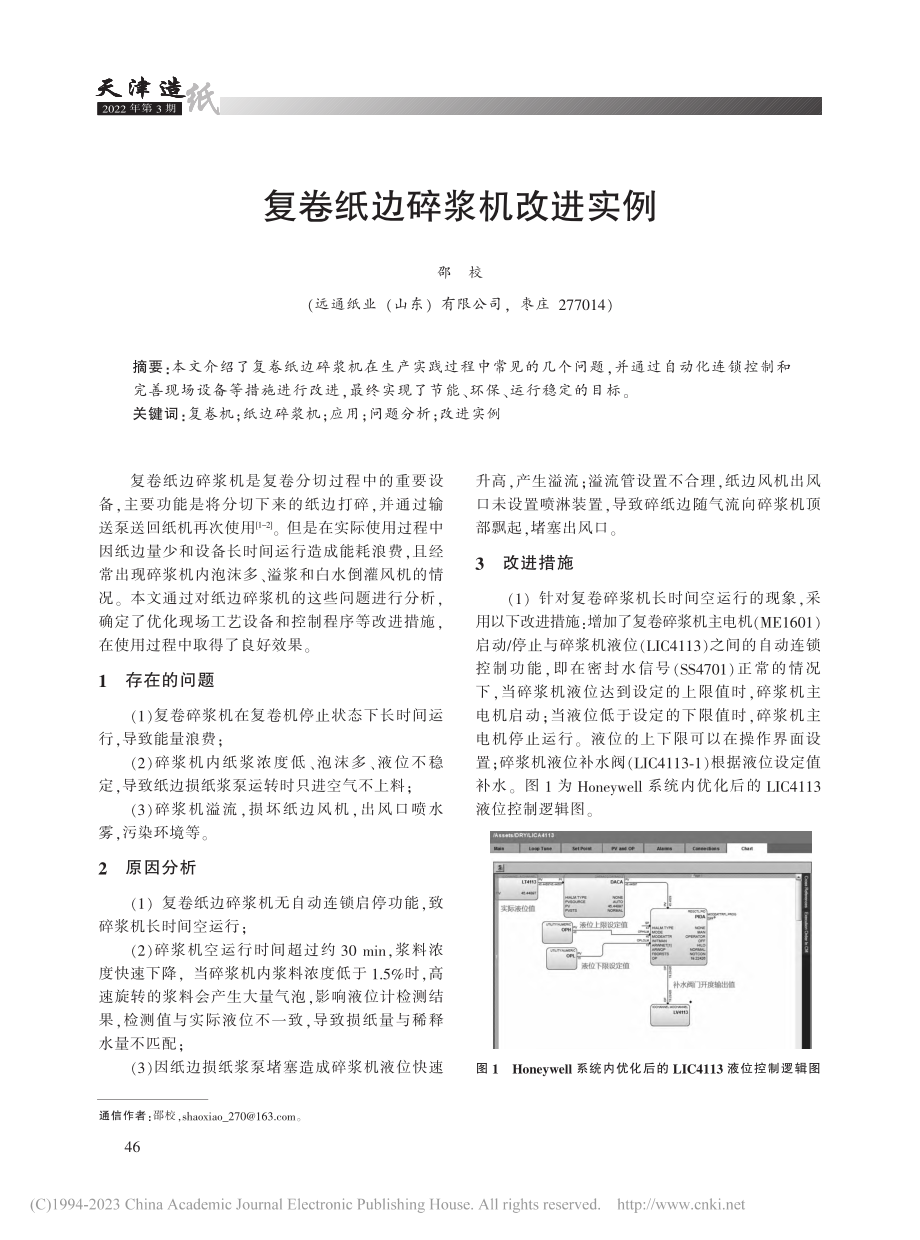 复卷纸边碎浆机改进实例_邵校.pdf_第1页